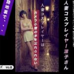 人妻コスプレイヤーはカメラ〇僧の手を忘れられない(極猿) [d_721493]