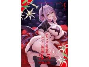 サキュバス性徒会シコシコ執行部3.5(あんみつよもぎ亭) [d_721494]