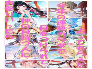 お参り行ったら神の目持つ人に目をつけられて今年の運勢カラダで占ってもらえた(AIコンタクト) [d_721501]