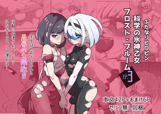 ふたなりヒロピン 科学の氷神乙女フロストブルームepisode.03(志田はるか) [d_721503]