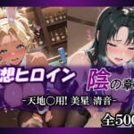 妄想ヒロイン〜陰の章〜、天地〇用、美星、清音(てのひらしすたー量産所) [d_721504]