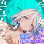 【フリーナ】芙宁娜絶色私房集(超時空寿司屋) [d_721520]