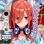 盗撮ドキュメンタリー 〜中●三玖 編〜(あ2ん) [d_721521]