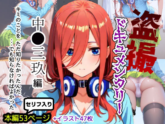 盗撮ドキュメンタリー 〜中●三玖 編〜(あ2ん) [d_721521]