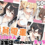 満員電車で巨乳制服女子4人が男に囲まれ交互えっちでイキ狂う体験談 w(JK秘密の記録帳) [d_721524]