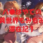 八●はやての異世界もみもみ滞在記1(Love and peace) [d_721527]