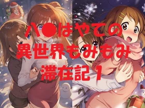 八●はやての異世界もみもみ滞在記1(Love and peace) [d_721527]