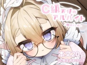 C級天使のアルバイト 〜牧師さん編〜(sweet afternoon) [d_721534]