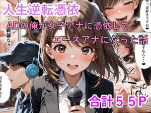 人生逆転憑依 ADの俺が女子アナに憑依してエースアナになった話(性進精慰) [d_721536]