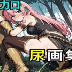 ボカロ尿画集(えちえちげーむず) [d_721556]