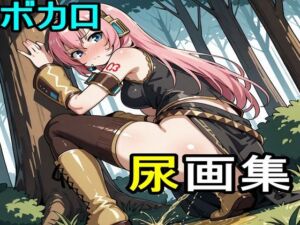 ボカロ尿画集(えちえちげーむず) [d_721556]