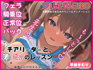 チアリーダーと、秘密のレッスン-顧問にだけ見せる淫らな姿-(夢幻舞台) [d_721571]