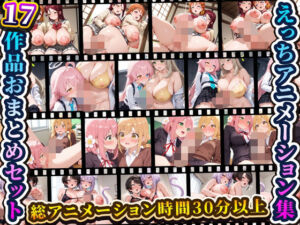 えっちアニメーション集おまとめセット5！(RiMuYu) [d_721572]