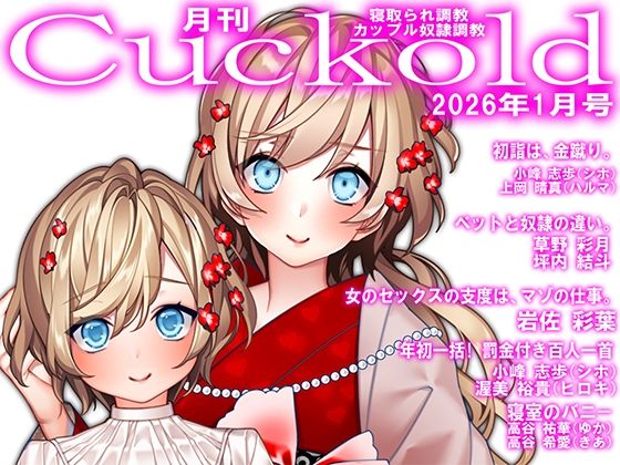 月刊Cuckold  26年1月号(M小説同盟) [d_721574]