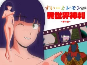 すいーとレモン SSS 異世界神判 第01話(スイートカフェ) [d_721586]