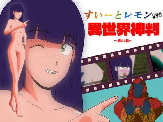 すいーとレモン SSS 異世界神判 第01話(スイートカフェ) [d_721586]