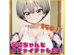 宇〇ちゃんとイチャイチャしたい(ルナスケッチ) [d_721590]