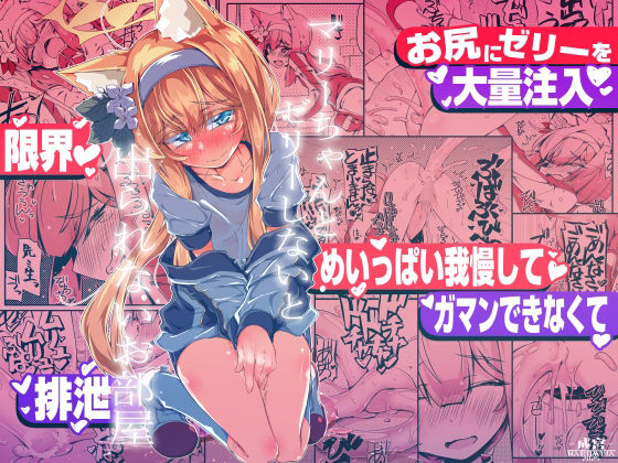 マリーちゃんとゼリーしないと出られないお部屋(成宮) [d_721592]