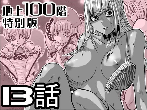 『地上100階』特別版  13話（おまけの差分原稿付き）(桃田テツ@『地上100階』) [d_721609]