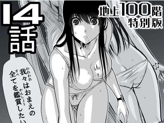 『地上100階』特別版  14話（「小石絹代」着せ替えカラーイラストのおまけ付き）(桃田テツ@『地上100階』) [d_721611]