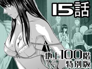 『地上100階』特別版  15話(桃田テツ@『地上100階』) [d_721612]