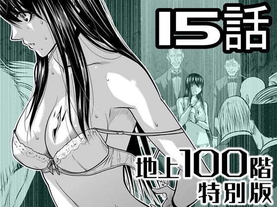 『地上100階』特別版  15話(桃田テツ@『地上100階』) [d_721612]