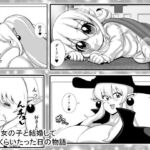 魔女の女の子と結婚して二カ月くらいたった日の物語(ネコロンドル) [d_721624]