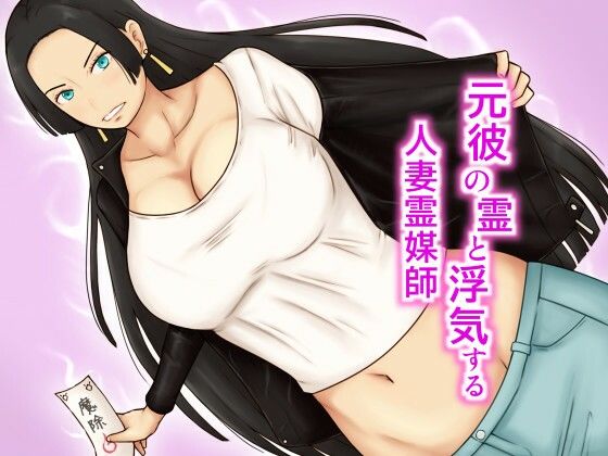 元彼の霊と浮気する人妻霊媒師(なみなみぱいん) [d_721626]