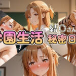 学園生活秘密日記 結〇さん編(セイクロニクル) [d_721645]