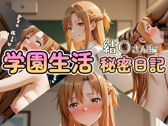 学園生活秘密日記 結〇さん編(セイクロニクル) [d_721645]