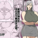 友達の悩みをチ〇ポで解決する話。(コシゴエ) [d_721653]