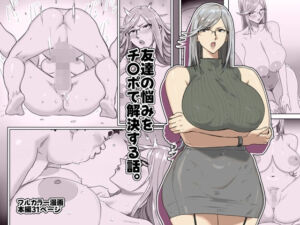 友達の悩みをチ〇ポで解決する話。(コシゴエ) [d_721653]