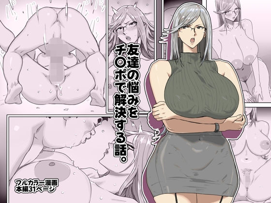 友達の悩みをチ〇ポで解決する話。(コシゴエ) [d_721653]