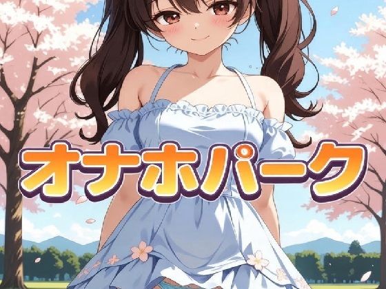 オナホパーク(AI漫画倶楽部Tea) [d_721671]