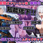 聖騎士アリーシャ様が魔物化で知能低下。何も覚えてないからムチャクチャする話(わんめーる) [d_721672]