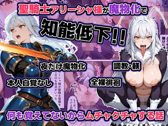 聖騎士アリーシャ様が魔物化で知能低下。何も覚えてないからムチャクチャする話(わんめーる) [d_721672]