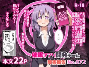 催〇アプリ開発チーム障害報告No.072(ほにゃーの左クリック) [d_721677]