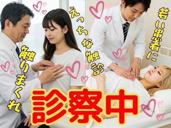 診察中  動画  病院で、お医者さんからのえっちな診察(AI美女WEARING BY PENCO) [d_721693]