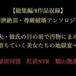 【総集編/8作品収録】排泄絶頂・尊厳破壊アンソロジー 〜夫・彼氏の目の前で汚物にまみれ堕ちていく美女たちの地獄宴〜(暴虐同盟) [d_721706]