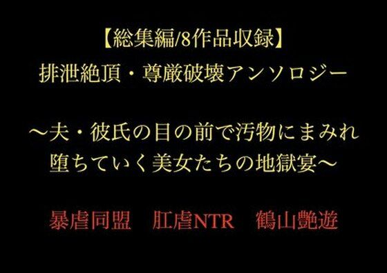 【総集編/8作品収録】排泄絶頂・尊厳破壊アンソロジー 〜夫・彼氏の目の前で汚物にまみれ堕ちていく美女たちの地獄宴〜(暴虐同盟) [d_721706]