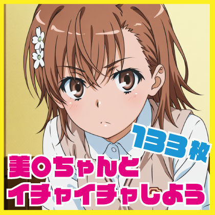 美〇ちゃんとイチャイチャしよう 133枚(ルナスケッチ) [d_721710]