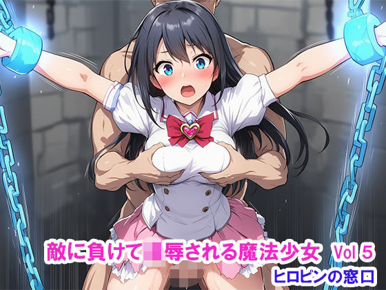 敵に負けて凌●される魔法少女 Vol5(ヒロピンの窓口「アルファ・インディア」) [d_721712]