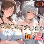 新○美○＆アナ○タシアin温泉(alchy’s house) [d_721720]