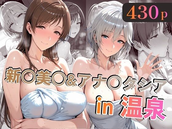 新○美○＆アナ○タシアin温泉(alchy’s house) [d_721720]
