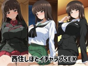 西住しほとイチャラブSEX(ゆーかりさん) [d_721730]