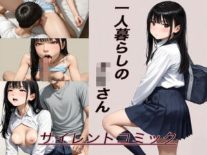 一人暮らしのJKさん(ほーにぃあんぐる) [d_721743]