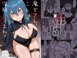 魔女さん、これって治験ですよね？(稀少灯) [d_721753]