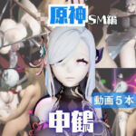 【5動画】原神の申鶴が調教されたり肉便器になったりする動画パック【原神（しんかく）】(パラレル) [d_721754]