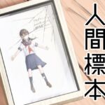 人間標本(プロジェクトG) [d_721755]