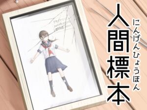 人間標本(プロジェクトG) [d_721755]